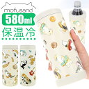 モフサンド 水筒 もふさんど ペットボトルケース 好評 モフサンド mofusando マルチステンレスボトル 580ml ペットボトルホルダー ペットボトル カバー 缶ホルダー 保冷 保温 猫 ねこ ぢゅの グッズ キャラクター ステンレスタンブラー アウトドア スポーツ デスクワーク 在宅 大人用水筒