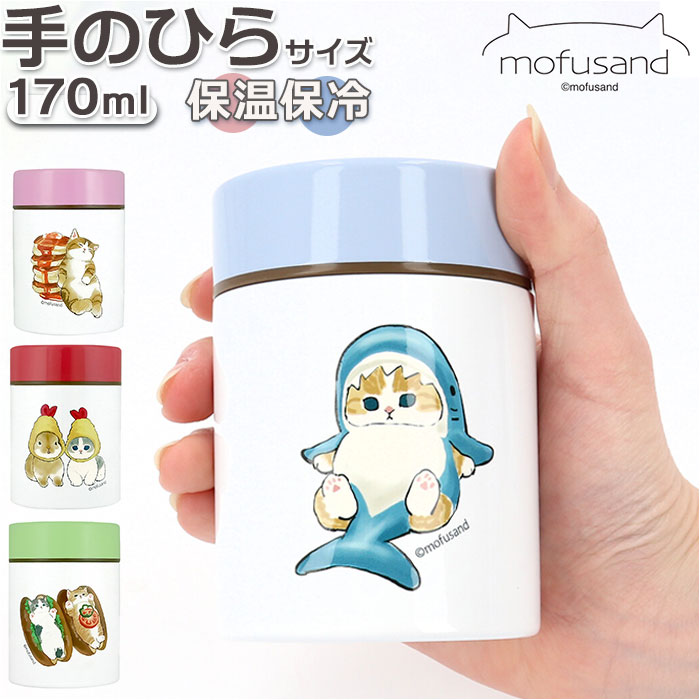 スープジャー 170ml 好評 もふさんど mofusando ステンレススープボトル スープポット ...