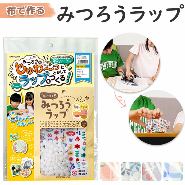 みつろうセット 自由学習 好評 みつろう 布 布でつくる みつろうラップ 布地 エコ ラップ 蜜ろう ...