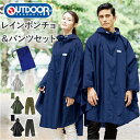 Outdoor Products アウトドアプロダクツ ポンチョ 自転車 レインコート 上下 好評 レインパンツ レインポンチョ レインウェア レインウエア 雨具 合羽 雨 メンズ レディース 大人用 リュック アウター 撥水 アウトドア おしゃれ