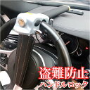 ハンドルロック 車 盗難防止 好評 リレーアタック対策 防止 ステアリングロック セキュリティー カーセキュリティ 盗難対策 カーセキュリティ 防犯 窃盗防止 ...