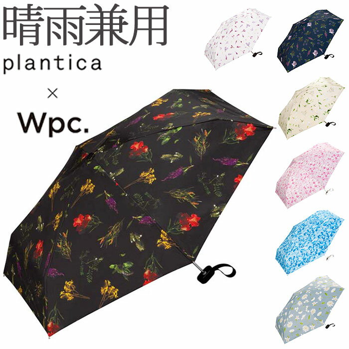 日傘 wpc 完全遮光 折りたたみ 好評 晴雨兼用 折りたたみ傘 レディース 折り畳み傘 傘 大人 47cm 遮光 100% おしゃれ 花柄 フラワー UVカット率100％ UPF50＋ 雨傘 かさ カサ プランティカ W by Wpc. ワールドパーティー PLP001 Plantica TINY 折りたたみ傘 晴雨兼用傘