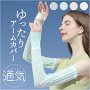 アームカバー 薄い 滑らか 軽量 好評 腕カバー レディース 手袋 ロング 袖 スリーブ カバー 柔らかい やわらかい 滑り止め すべり止め 日焼け防止 紫外線...