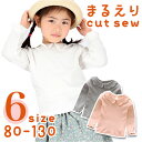 丸襟 カットソー キッズ 長袖 通販 ブラウス Tシャツ 子供服 ガールズ ベビー 女の子 子供 子ども こども 春 秋 長そで トップス おしゃれ かわいい