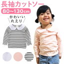 丸襟 カットソー キッズ 長袖 通販 ブラウス Tシャツ 子供服 ガールズ ベビー 女の子 子供 子ども こども 春 秋 長そで トップス おしゃれ かわいい