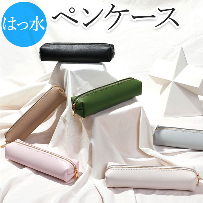 ペンケース おしゃれ 大人 好評 筆箱 ペンポーチ 高校生 合皮 合成皮革 フェイクレザー シンプル PUレザー コンパクト ビジネス 中学生 大学生 文房具 ...