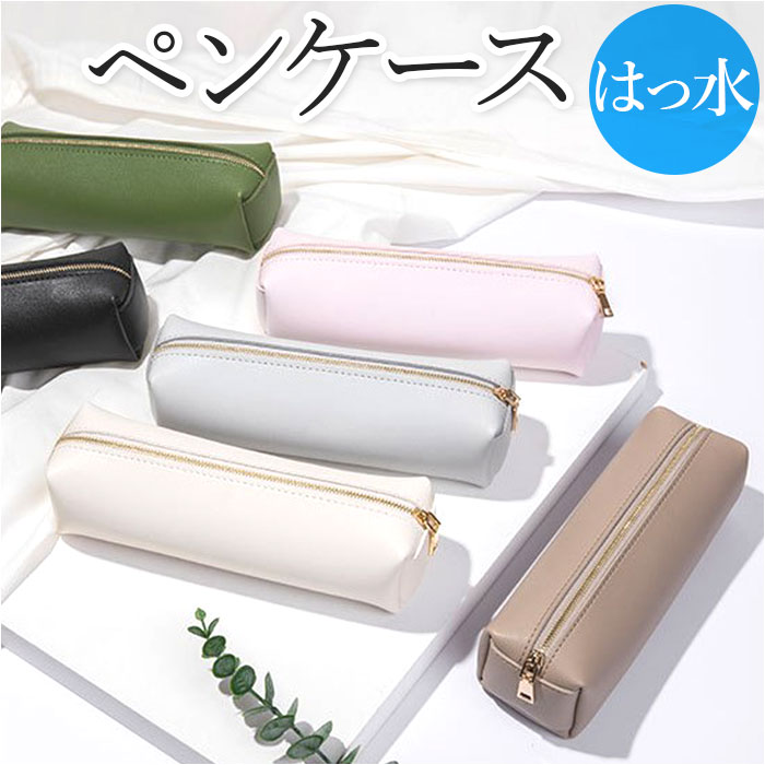 ペンケース おしゃれ 大人 好評 筆箱 ペンポーチ 高校生 大容量 合皮 合成皮革 フェイクレザー シンプル PUレザー コンパクト ビジネス 文房具 ステーシ...