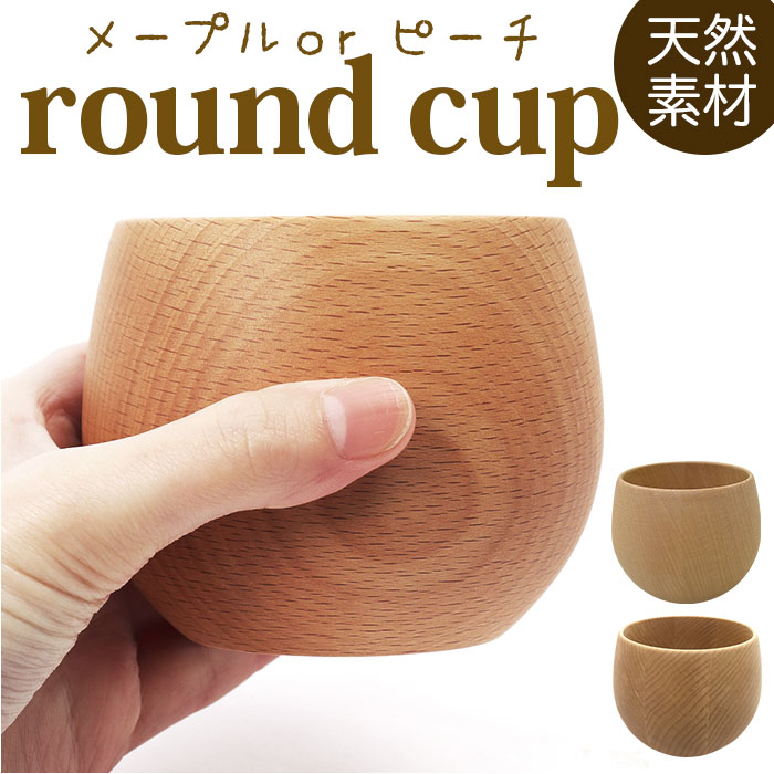 木製 コップ 好評 食器 ラウンドコップ 器 タンブラー おしゃれ カフェ メープル ビーチ 木目  ...
