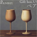 RIVERET リヴェレット ブルゴーニュ ペア 木製 好評 カップ セット コップ グラス 食器 ワイン ビール ジョッキ ビア 食洗機対応 お祝い 贈り物 ...