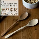RIVERET リヴェレット スプーン 木製 好評 木製スプーン カトラリー 食器 天然素材 クラシック シンプル 贈り物 食洗機対応 お祝い ギフト 贈り物 ...