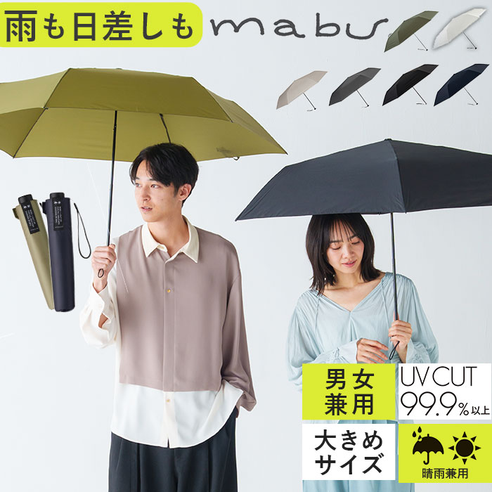 マブ 折りたたみ傘 メンズ マブ 傘 mabu 折りたたみ 晴雨兼用 好評 メンズ 65cm レディース 折りたたみ傘 折り畳み傘 雨傘 日傘 かさ 超軽量 一級 遮光 UVカット 99.9％ 6本骨 大きい 丈夫 おしゃれ