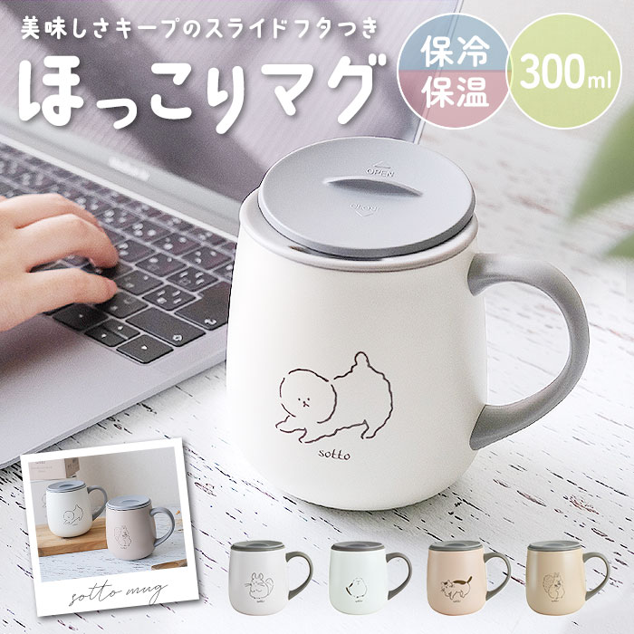 sotto ソット フタ付 ステンレスマグ 好評 蓋付き マグカップ ステンレス マグ コップ カップ コーヒーカップ ティーカップ シンプル 食器 保温 保冷 キャンプ アウトドア おしゃれ