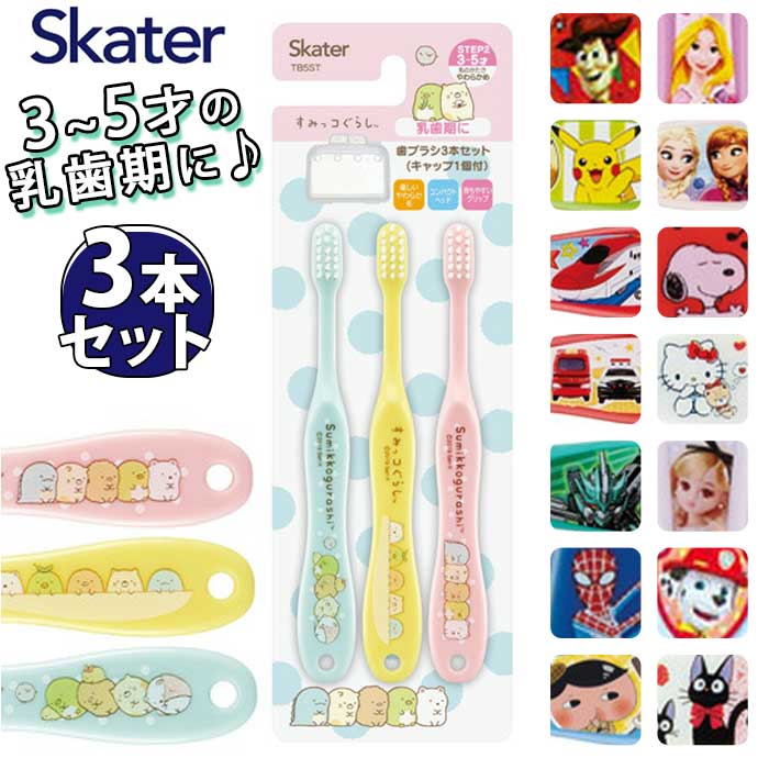 スケーター 歯ブラシ 乳歯 TB5ST 好評 はぶらし 幼児 ハブラシ 子供 3本セット ベビー キ ...