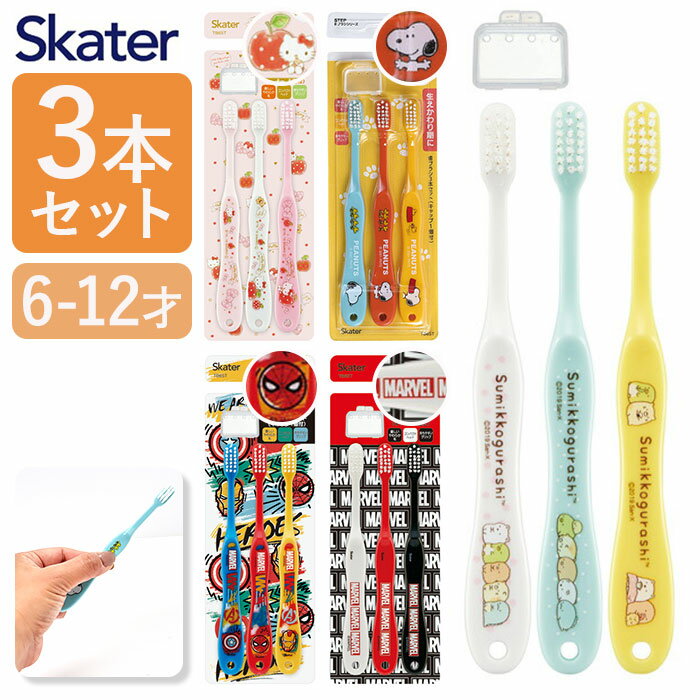 スケーター 歯ブラシ 子供 TB6ST 好評 はぶらし 小学生 ハブラシ こども 3本セット キッズ ...