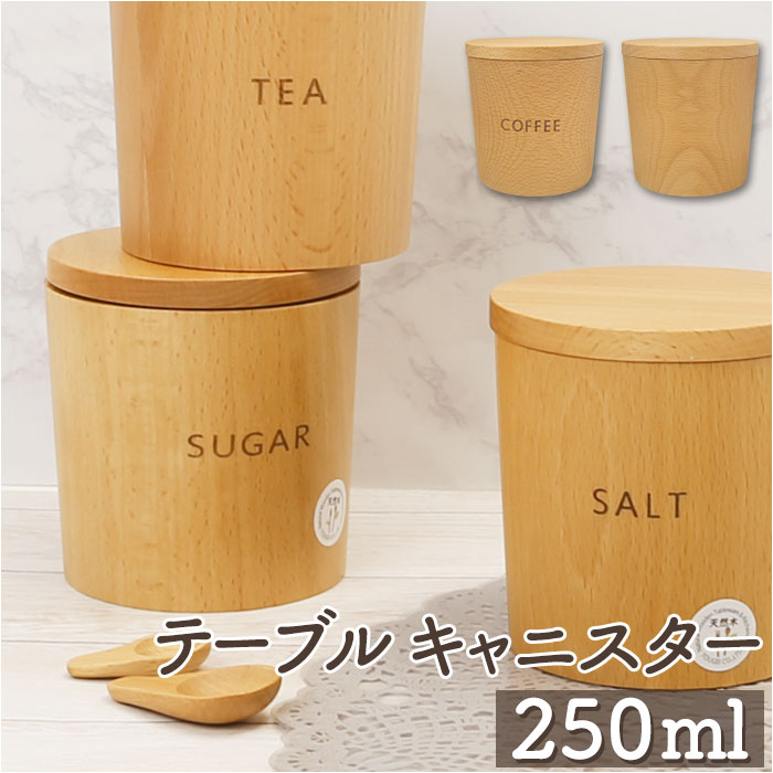 オシャレ キャニスター 好評 250ml 保存容器 砂糖 塩 コーヒー ティー 無地 調味料入れ ストッカー 容..