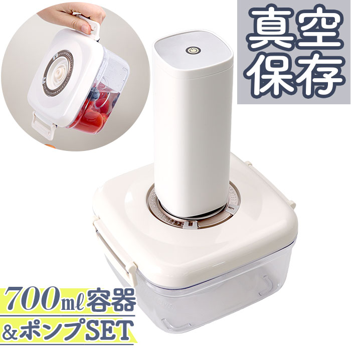 保存容器 700ml ポンプセット 好評 真空ポンプ 密閉容器 キャニスター 電動真空ポンプ 真空保存容器 食品保存容器 WJ-8133 WJ-8132 容器 真空パック おしゃれ ポンプ キッチン雑貨 台所用品 キッチン家電 便利グッズ