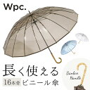 wpc 傘 ビニール傘 好評 透明 16本骨 レディース 長傘 雨傘 オシャレ 大人 かわいい シンプル 無地 バンブーハンドル グラスファイバー 丈夫 手開き 60cm 60センチ 通勤 通学 長く使えるビニール傘 ワールドパーティー W by Wpc. PT-05 レディース雨傘