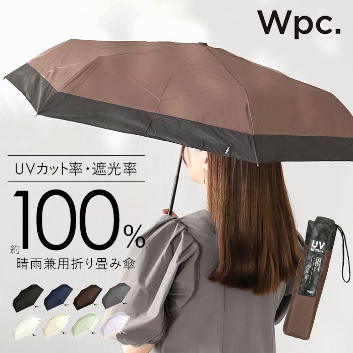 日傘 wpc 完全遮光 折りたたみ 好評 晴雨兼用 折りたたみ傘 メンズ 折り畳み傘 傘 大人 55cm 遮光 100% おしゃれ シンプル 無地 UVカット率100％ UPF50＋ 雨傘 かさ カサ レディース W by Wpc. ワールドパーティー 801-18912-102 遮光ミニマムベーシックパラソル 晴雨兼用傘