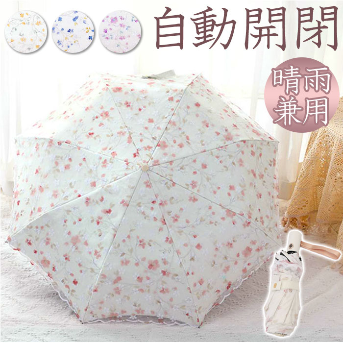 折りたたみ傘 レディース 好評 自動開閉 晴雨兼用 日傘 雨傘 かさ 傘 おりたたみ傘 折り畳み傘  ...