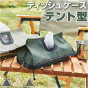 ティッシュケース おしゃれ 好評 ボックスティッシュケース ティッシュカバー ボックスティッシュカバー 2ポールテント キャンプ用品 アウトドア キャンプグッズ レジャー テントモチーフ キャンプ好き かわいい 雑貨 セトクラフト F23-0332 インテリア