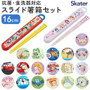 お箸セット 子供 キャラクター 好評 箸 セット 保育園 箸入れ SKATER ABS2AMAG スケーター 箸ケース スライド お箸ケース カトラリー 抗菌 ...