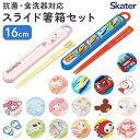 お箸セット 子供 キャラクター 好評 箸 セット 保育園 箸入れ SKATER ABS2AMAG スケーター 箸ケース スライド お箸ケース カトラリー マイ箸...