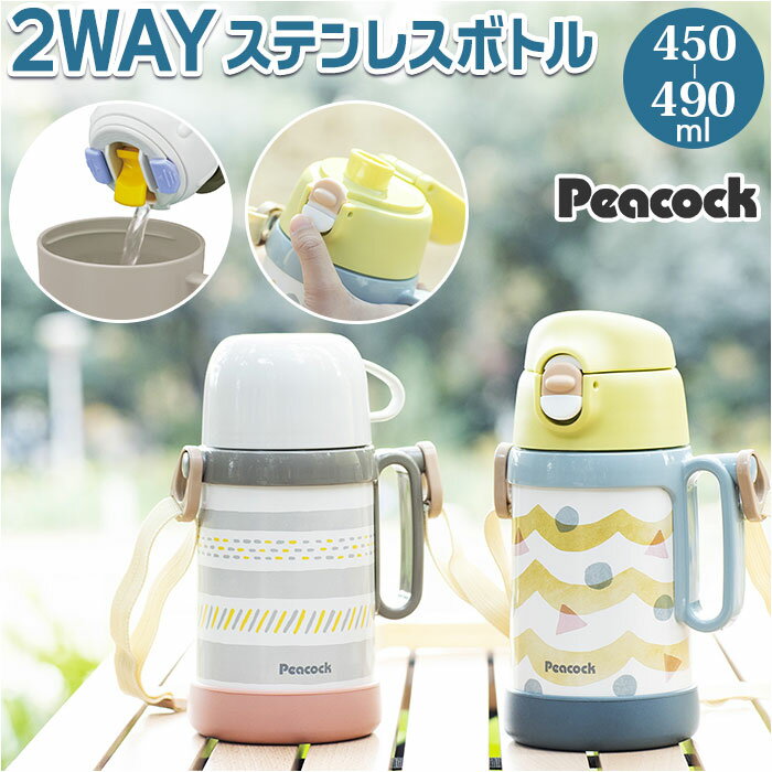ピーコック Peacock 水筒 好評 2WAYボトル ASN-W50 直飲み 490ml コップ付き 450ml ダイレクトボトル 子供 子供用 こども 子ど...
