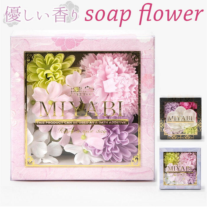 ソープフラワー ボックス 好評 和 バスフレボックス 入浴剤 MIYABI S バスフレグランス 花の形 花びら 造花 ギフト 石鹸 せっけん プチギフト 贈り物 バス用品 バスグッズ 母の日 お祝い インテリア