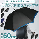 傘 メンズ ワンタッチ 好評 雨傘 長傘 60cm 子供用 男の子 ワンタッチ傘 ジャンプ傘 かさ カサ ジュニア 大きい 子供傘 グラスファイバー骨 ボーイズ...