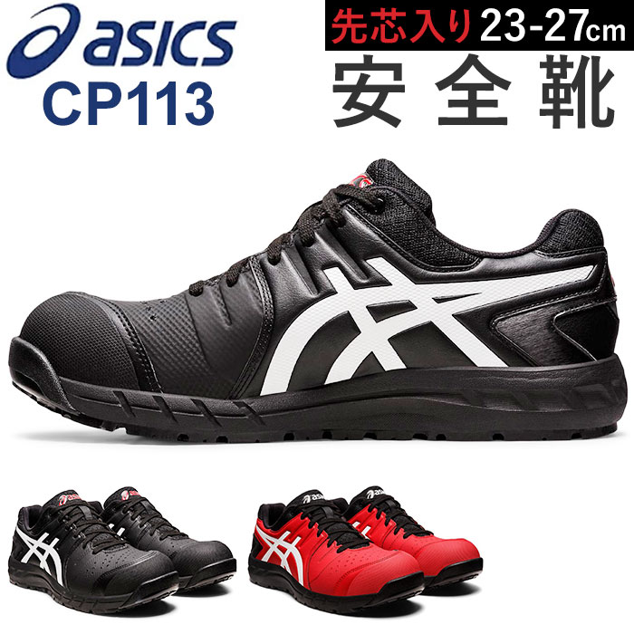 安全靴 アシックス 好評 作業靴 asics CP113 安全スニーカー セーフティシューズ ローカット スニーカー シューズ 靴 くつ メンズ レディース 樹脂先芯 軽作業靴 履きやすい おしゃれ 紐靴 シューレース かっこいい