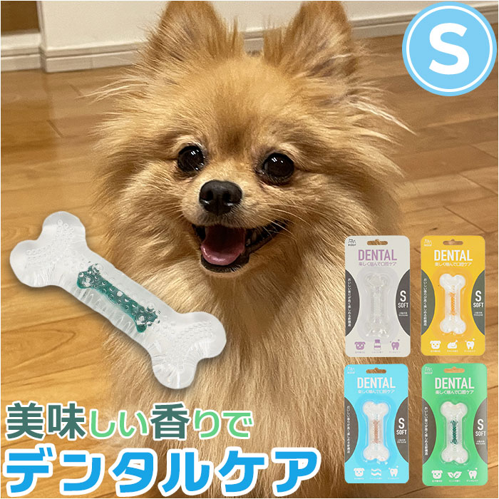 犬 デンタルトーイ S 好評 噛む デンタルソフトボーン おもちゃ ROOP 歯磨き 犬のおもちゃ オモチャ 小型犬 犬用 イヌ いぬ ペット用品 ペットグッズ おしゃれ かわいい