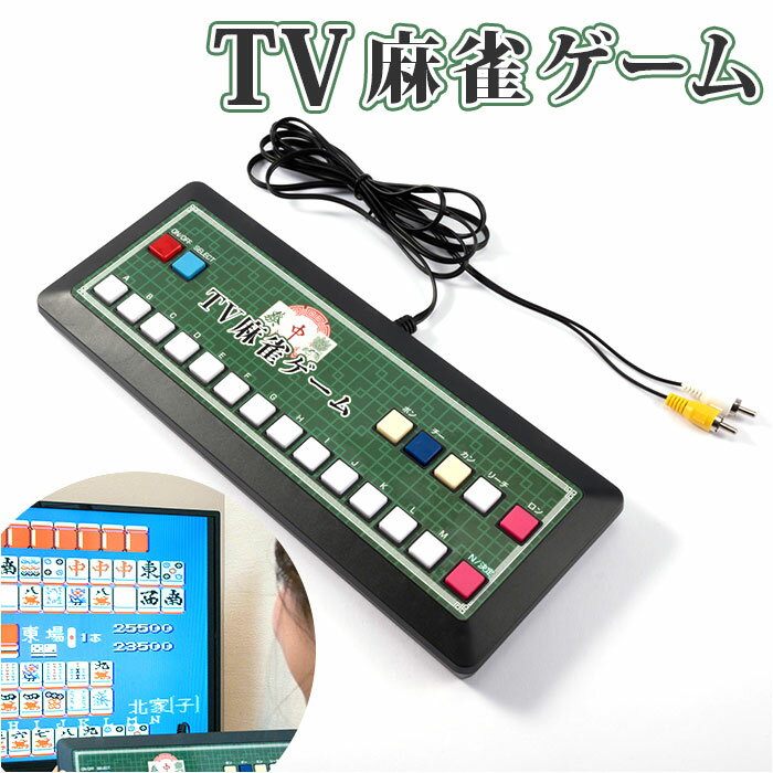 麻雀ゲーム 好評 マージャン 麻雀 ゲーム テレビゲーム TVゲーム テレビ麻雀ゲーム TV麻雀ゲーム 家庭用 2人打ち 一人用 1人用 TV テレビ 乾電池式 ゲーム機 簡単 接続 ファミリートイ