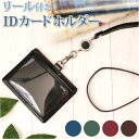 IDカードホルダー リール付き 好評 IDケース IDホルダー IDカードケース IDカード ネームホルダー 名札ケース ストラップ 名札ホルダー 定期入れ パ...