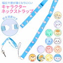 gourmandise グルマンディーズ キャラクター ネックストラップ 通販 ストラップ スマホストラップ ネック キャラ 携帯ストラップ 長さ調整 長さ調節...