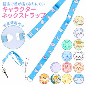 gourmandise グルマンディーズ キャラクター ネックストラップ 通販 ストラップ スマホストラップ ネック キャラ 携帯ストラップ 長さ調整 長さ調節 スマートフォン スマホ 携帯電話 安全パーツ 携帯ゲーム かわいい スライダー付き グッズ