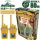 Montagna モンターナ トランシーバー 好評 2台セット HAC3217 おもちゃ 子供 長距 ...