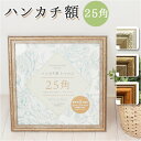 フレーム 正方形 好評 額 シャルム ハンカチ額 25角 250 x 250mm 額縁 25cm 真四角 額装 ディスプレイ 壁掛け 卓上 万丈 高級 リビング...