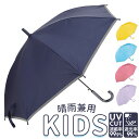 傘 子供用 小学生 好評 雨傘 長傘 55cm 晴雨兼用傘 ワンタッチ傘 遮光率100% かさ カサ 子供傘 UVカット 女の子 ガールズ 小学生 キッズ 子ど...