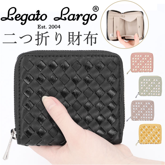 レガートラルゴ 財布 二つ折り LJ-A0011 好評 レディース Legato Largo 折財布 二つ折り財布 折財布 二つ折 サイフ さいふ くすみカラー 大人 かわいい おしゃれ 可愛い シンプル 女性 女子 女子高生 女の子 ブランド 編込み アミコミ コモノ 2ツ折リ財布 レディース財布