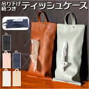 ティッシュケース 吊り下げ 壁掛け 好評 ティッシュカバー ティッシュボックス ティッシュ ケース ボックス カバー 壁掛 レザー やわらかい 柔らかい 壁収納 車 キッチン 高級感 縦置き