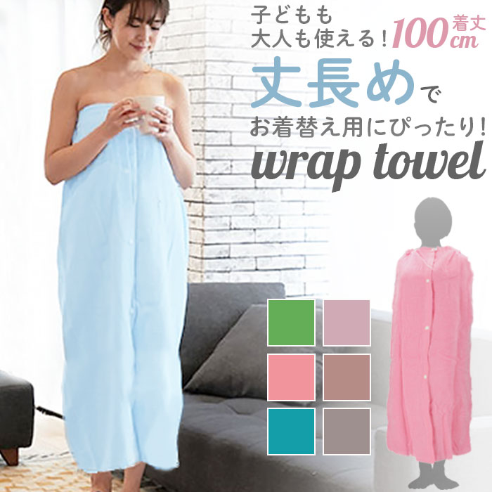 巻きタオル 大人用 約100cm×120cm 通販 ラップタオル 巻タオル バスタオル タオル やわらかい 綿 大人 ..