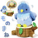 ぬいぐるみ 動く 鳥 好評 人形 しゃべる モノマネ おしゃべり まねまね まねまねシリーズ ペット 動物 幸せの青い鳥 リアル 子供 子ども こども キッズ ...