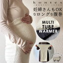 腹巻き ロング丈 好評 腹巻 はらまき ロング腹巻 レディース メンズ 妊婦 マタニティ アンダーウェア マルチチューブウォーマー kontex コンテックス ...