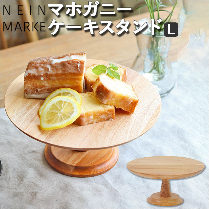 ナインマーケ ケーキスタンド 好評 マホガニー Lサイズ NEIN MARKE 木製 大皿 コンポート 皿 ケーキプレート ケーキトレー ケーキ スタンド 可愛い お皿 プレート ケーキ皿 サンドウィッチ アフタヌーンティー おしゃれ creer クレエ キッチン