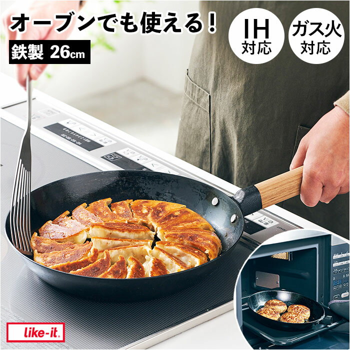 like-it ライクイット フライパン 好評 鉄フライパン 26cm オーブンでも使える鉄フライパン PAN-01 持ち手 キャンプ IH ガス火 オーブン 魚焼きグリル トースター アウトドア 日本製 キッチン雑貨 スタンド付き 調理器具