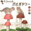猫 爪とぎ ポール 好評 つめとぎ キャットタワー 爪研ぎ 爪とぎポール 爪研ぎポール 麻縄 サイザル麻 きのこ キノコ ねこ ネコ キャット おもちゃ インテリア 猫用爪とぎ 爪とぎ用品 猫用品