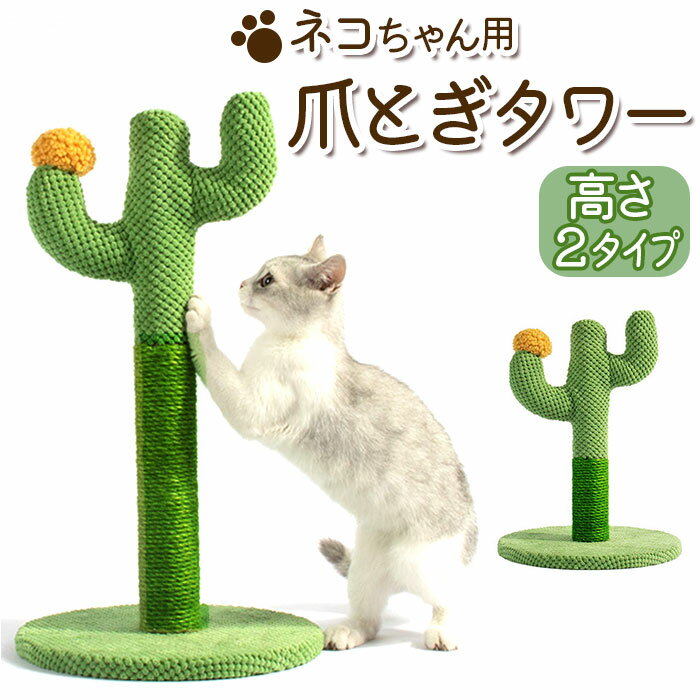 猫 爪とぎ ポール 好評 爪研ぎ キャットタワー つめとぎ 爪研ぎポール 爪とぎポール 麻縄 サイザル麻 さぼてん サボテン ねこ ネコ キャット おもちゃ インテリア 猫用爪とぎ 爪とぎ用品 猫用品 爪ケア用品 お手入れ用品 ペットグッズ ペット用品