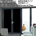 遮光シート 好評 窓用 窓 窓ガラスフィルム 目隠し 目隠しシート 遮光フィルム 90cm ガラスシート 日よけ 紫外線対策 窓ガラス飛散防止 防犯 防災グッズ...