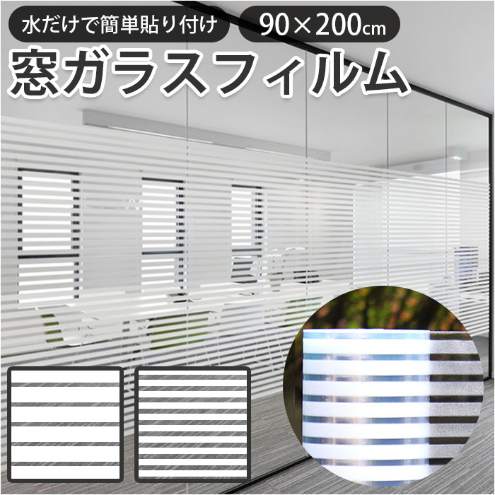 ガラスフィルム 窓 好評 目隠しシート めかくし 窓用フィルム 装飾フィルム フィルム シート プライバシー対策 西日 日よけ 台風 地震 飛散防止 装飾 曇り...