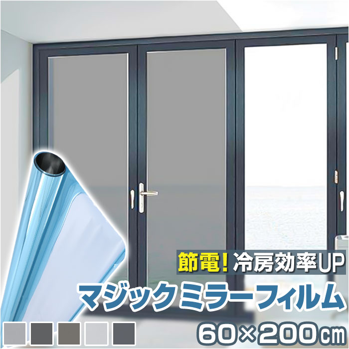 窓ガラスフィルム 好評 プライバシー対策 目隠しシート 窓用フィルム 日よけ 遮光 マジックミラー 日差し対策 ガラス飛散防止 防災対策 地震対策 外から見えな...